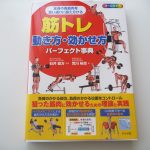 筋トレ初心者にドンピシャの一冊「筋トレ 動き方・効かせ方パーフェクト事典」(石井直方監修 荒川裕志著)